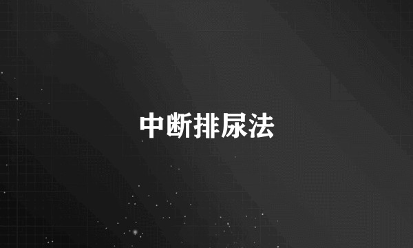 中断排尿法