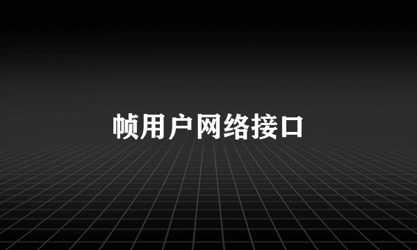 帧用户网络接口