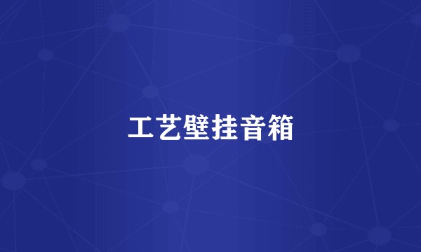 工艺壁挂音箱