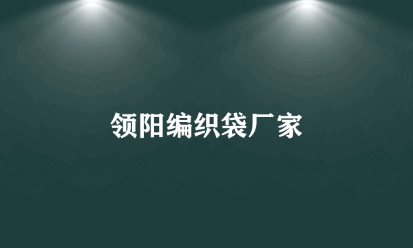 领阳编织袋厂家