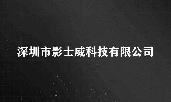深圳市影士威科技有限公司