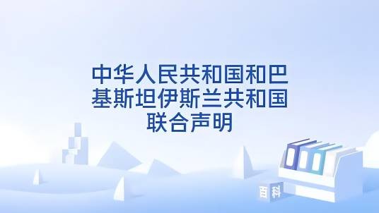 中华人民共和国和巴基斯坦伊斯兰共和国联合声明(2025年2月6日中国和巴基斯坦共同发布的声明)