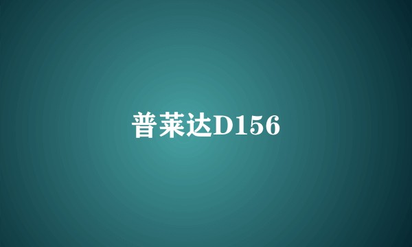普莱达D156