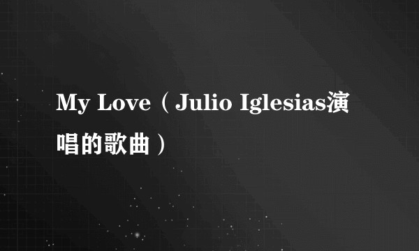My Love（Julio Iglesias演唱的歌曲）