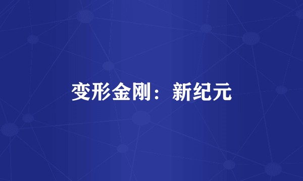 变形金刚：新纪元