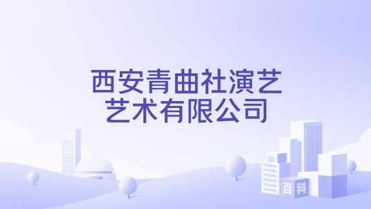西安青曲社演艺艺术有限公司