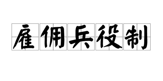 雇佣兵役制
