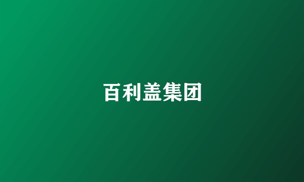 百利盖集团