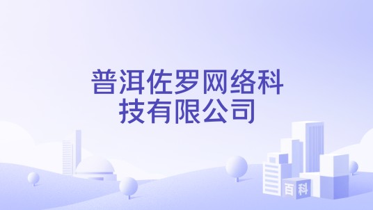 普洱佐罗网络科技有限公司