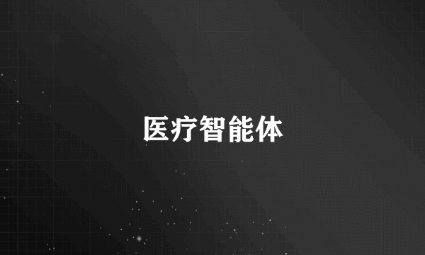 医疗智能体