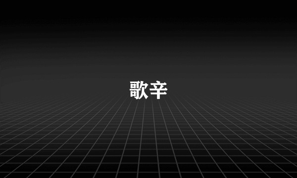 歌辛