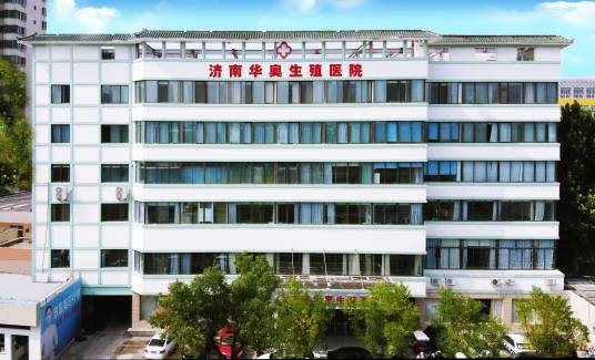 济南华奥生殖医院