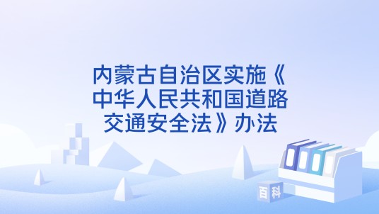 内蒙古自治区实施《中华人民共和国道路交通安全法》办法
