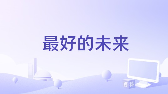 最好的未来（曾浠妍演唱歌曲）