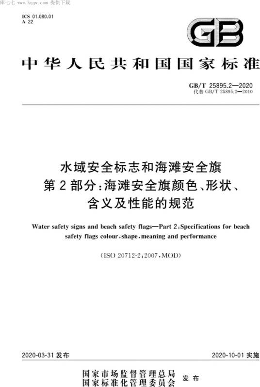 水域安全标志和海滩安全旗—第2部分:海滩安全旗颜色、形状、含义及性能的规范