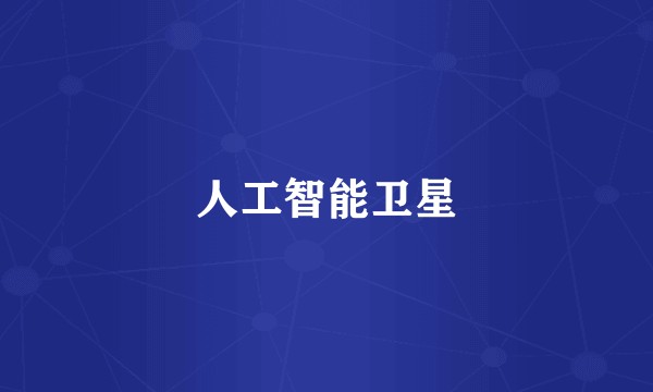 人工智能卫星