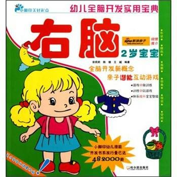 幼儿全脑开发实用宝典：右脑