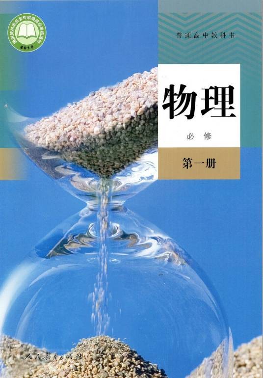 普通高中教科书物理必修第一册