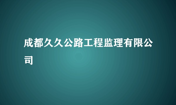 成都久久公路工程监理有限公司