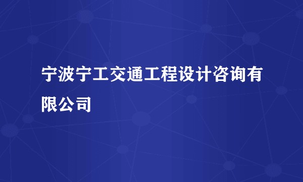 宁波宁工交通工程设计咨询有限公司