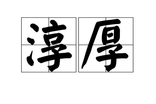 淳厚