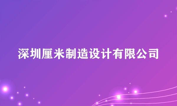 深圳厘米制造设计有限公司