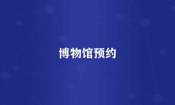 博物馆预约