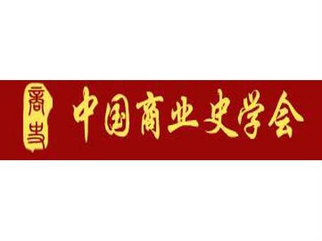 中国商业史学会