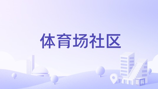 体育场社区（广元市利州区南河街道下辖社区）
