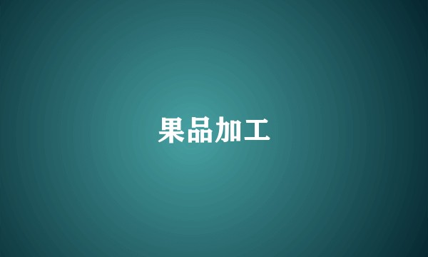 果品加工