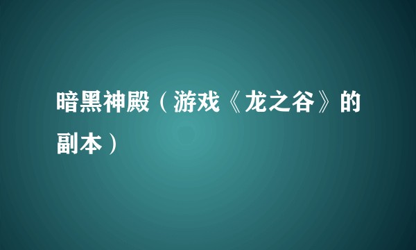 暗黑神殿（游戏《龙之谷》的副本）