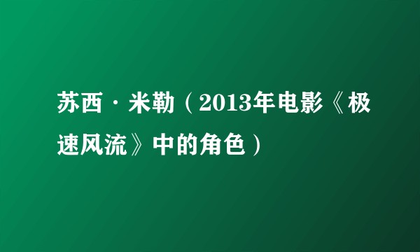 苏西·米勒（2013年电影《极速风流》中的角色）