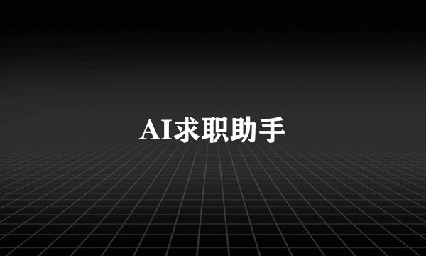 AI求职助手
