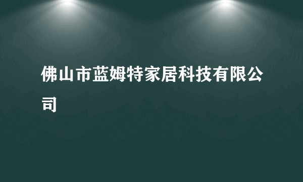 佛山市蓝姆特家居科技有限公司