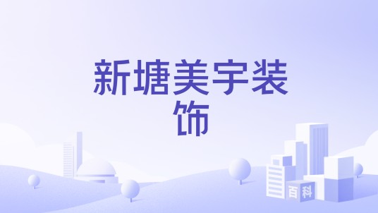 新塘美宇装饰