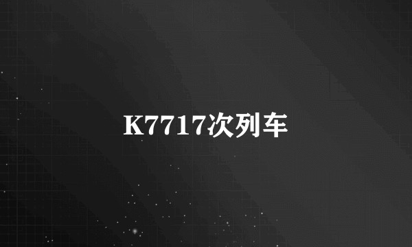 K7717次列车