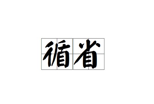 循省