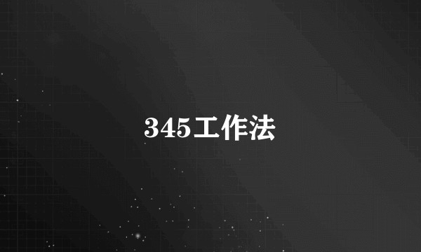 345工作法