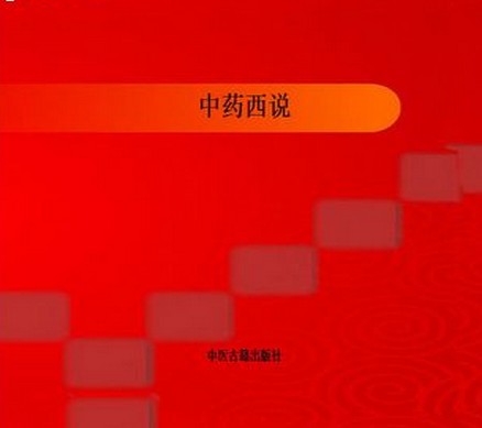 中药西说