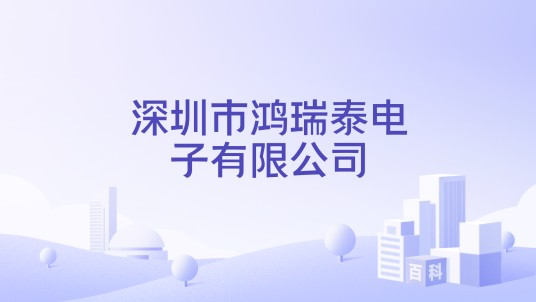 深圳市鸿瑞泰电子有限公司