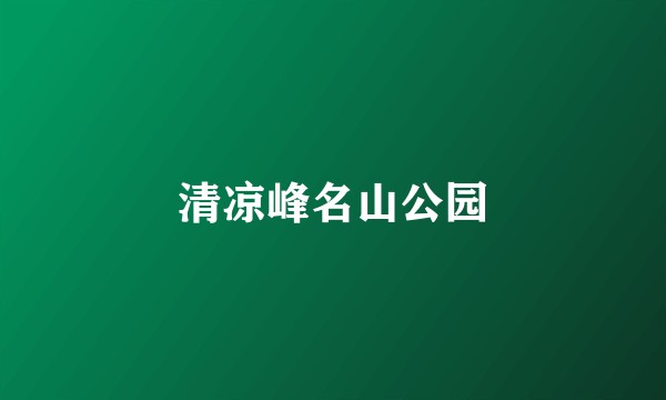 清凉峰名山公园