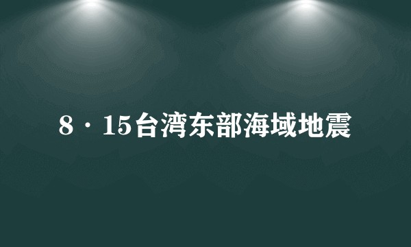 8·15台湾东部海域地震