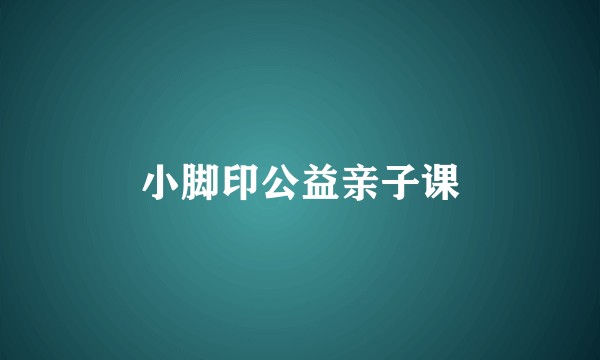 小脚印公益亲子课