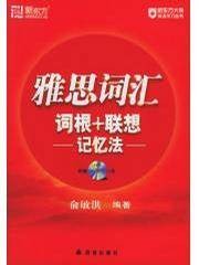 雅思词汇词根+联想记忆法（附MP3）