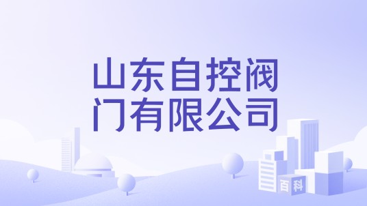 山东自控阀门有限公司
