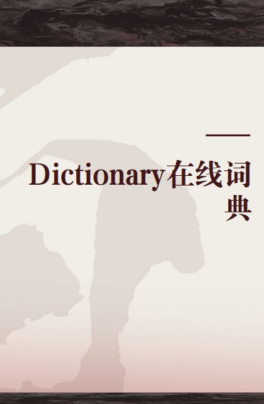 Dictionary在线词典
