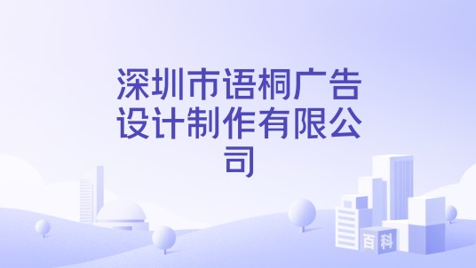 深圳市语桐广告设计制作有限公司