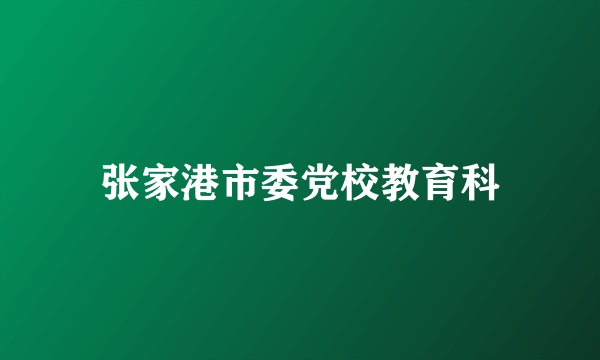 张家港市委党校教育科