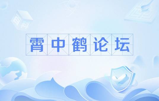 霄中鹤论坛