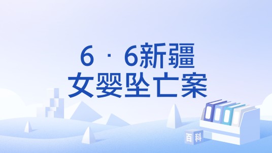 6·6新疆女婴坠亡案